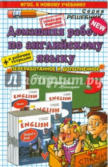 Английский язык. 5 класс. Домашняя работа к учебнику И. Н. Верещагиной, О. В. Афанасьевой Спиши.ру