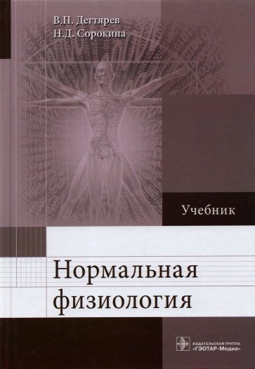 Нормальная физиология. Учебник