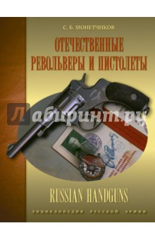 Монетчиков Сергей Борисович - Отечественные револьверы и пистолеты