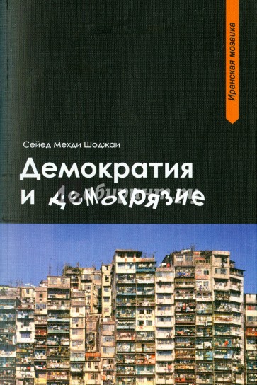 Демократия и демогрязие