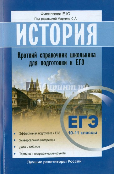 История. Краткий справочник школьника для подготовки к ЕГЭ 10 -11 классы. Эффективная подготовка