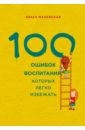 Маховская Ольга Ивановна 100 ошибок воспитания, которых легко избежать
