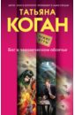 Бог в человеческом обличье - Коган Татьяна Васильевна