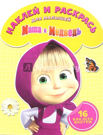 Наклей и раскрась для малышей. Маша и медведь (№1508)