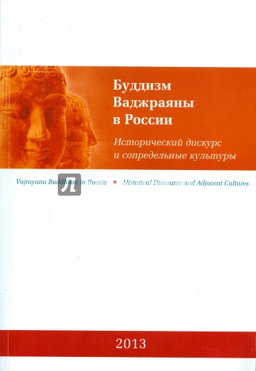 Буддизм Ваджраяны в России. Исторический дискурс и сопредельные культуры