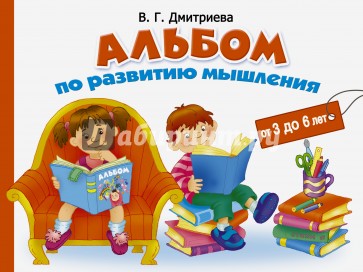 Альбом по развитию мышления от 3 до 6 лет