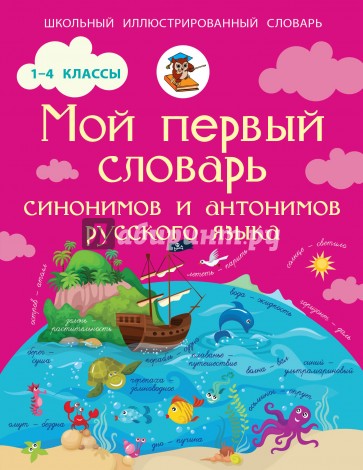 Мой первый словарь синонимов и антонимов русского языка. 1-4 классы