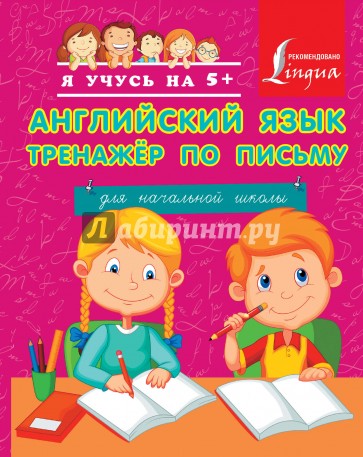 Английский язык. Тренажер по письму для начальной школы