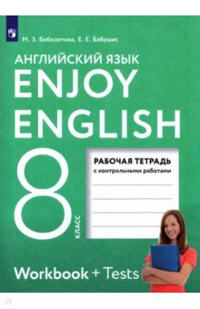 биболетова английский язык 8 класс гдз учебник