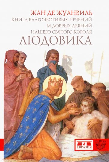 Книга благочестивых речений и добрых деяний нашего святого короля Людовика