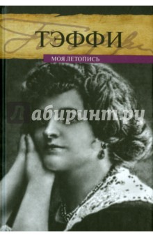 Обложка книги Моя летопись, Тэффи Надежда Александровна