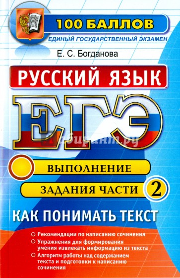 ЕГЭ. Русский язык. Как понимать текст. Выполняя задания части 2