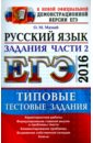 ЕГЭ 2016. Русский язык. Типовые тестовые задания. Подготовка к выполнению части 2
