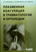 Плазменная коагуляция в травматологии и ортопедии (+CD)