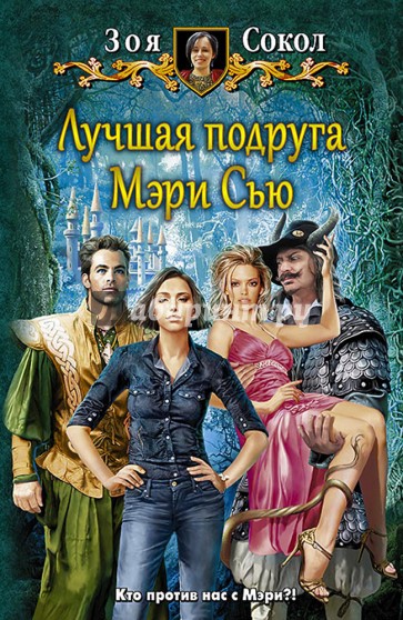 Лучшая подруга Мэри Сью