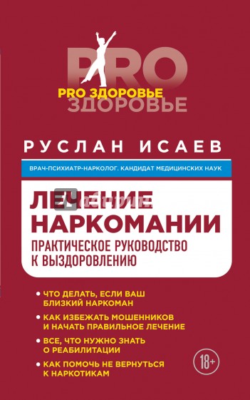 Лечение наркомании. Практическое руководство к выздоровлению