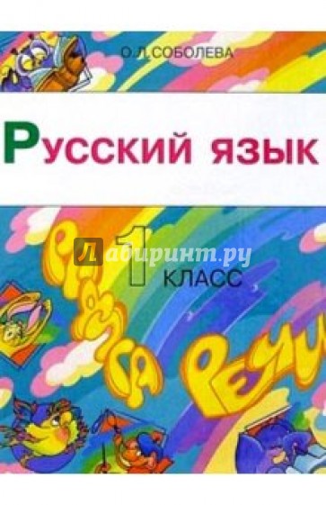 Русский язык: Радуга речи. 1 класс. Учебник для четырехлетней начальной школы