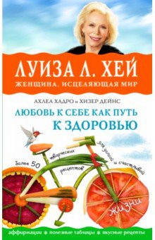 Обложка книги Любовь к себе как путь к здоровью, Хей Луиза, Хадро Ахлеа, Дейнс Хизер