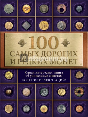 100 самых дорогих и редких монет