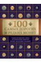 Обложка 100 самых дорогих и редких монет