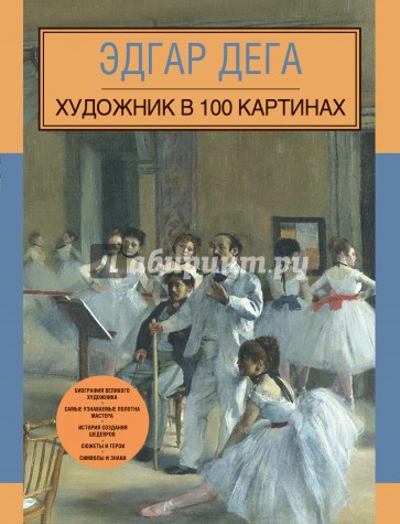 Эдгар Дега. Художник в 100 картинах