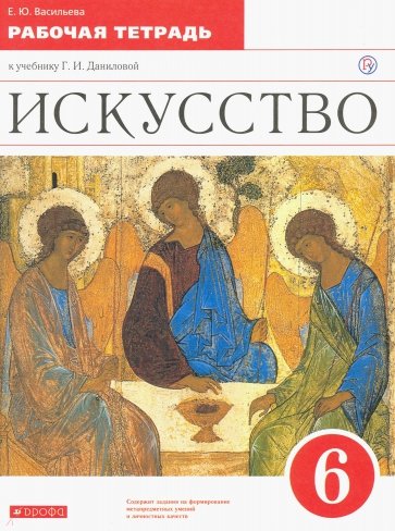Искусство. 6 класс. Рабочая тетрадь к учебнику Г.И. Даниловой. Вертикаль. ФГОС