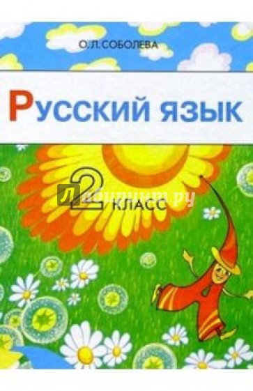 Русский язык: 2 класс. Учебник для четырехлетней начальной школы