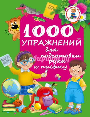 1000 упражнений для подготовки руки письму