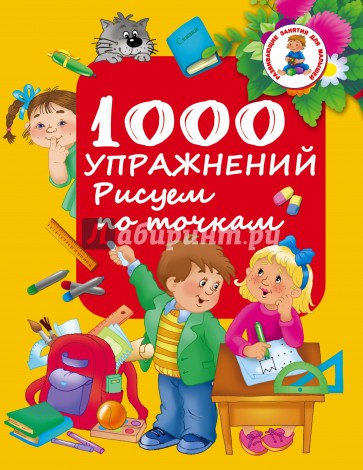 1000 упражнений. Рисуем по точкам