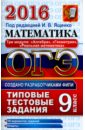 ОГЭ 2016. Математика. 9 класс. Типовые тестовые задания. 3 модуля