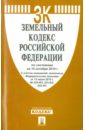 Земельный кодекс Российской Федерации по состоянию на 10 октября 2015 года земельный кодекс российской федерации по состоянию на 05 марта 2015 года