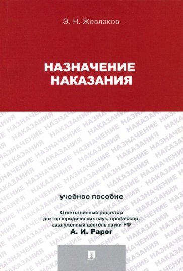 Назначение наказания. Учебное пособие для магистрантов