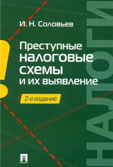 Преступные налоговые схемы и их выявление. Учебное пособие