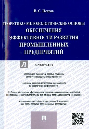 Теоретико-методологические основы обеспечения эффективности развития промышленных предприятий