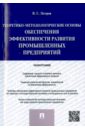 Теоретико-методологические основы обеспечения эффективности развития промышленных предприятий - Петров Валерий Станиславович