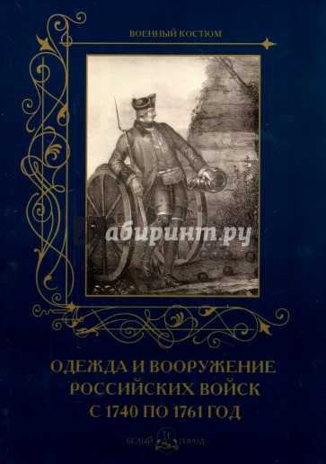 Одежда и вооружение российских войск с 1740 по 1761 год