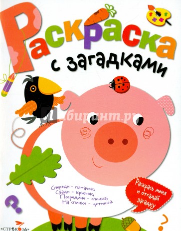 Раскраска с загадками. Выпуск 4. Поросенок