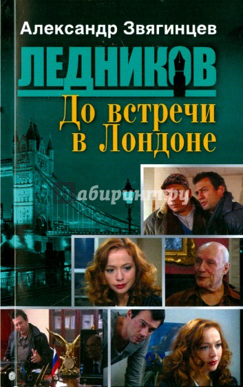 До встречи в Лондоне