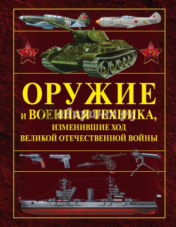 Оружие и военная техника, изменившие ход Великой Отечественной войны