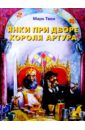 Янки при дворе короля Артура - Твен Марк