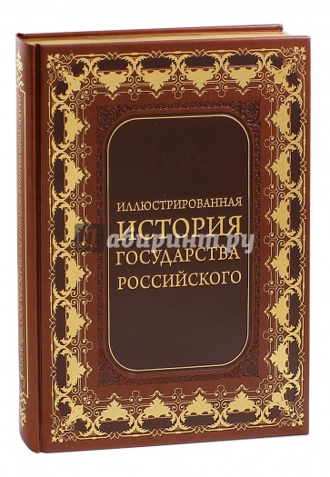 Иллюстрированная история государства российского (кожа)