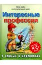 Богдарин Андрей Юрьевич Интересные профессии в стихах и картинках