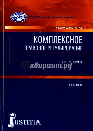 Комплексное правовое регулирование. Учебник для магистров