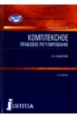 Комплексное правовое регулирование. Учебник для магистров - Сидорова Елена Викторовна