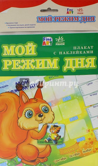 Плакат "Мой режим дня"