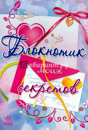 Блокнотик моих секретов