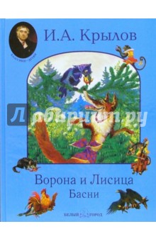 Обложка книги Ворона и Лисица. Басни, Крылов Иван Андреевич