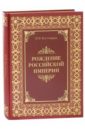 Рождение Российской империи. Русская история в жизнеописаниях ее главнейших деятелей - Костомаров Николай Иванович