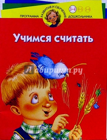 Учимся считать. Для детей 3-4 лет