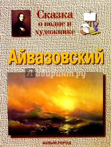 Айвазовский